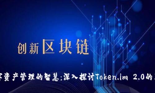 提升你数字资产管理的智慧：深入探讨Token.im 2.0的革命性功能