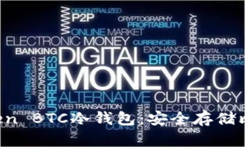 全面解析 imToken BTC冷钱包：安全存储比特币的最佳选择