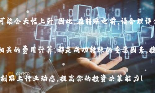 biao ti不同钱包的USDT可以互转吗？揭秘USDT钱包之间的转账奥秘！/biao ti

USDT, 钱包, 转账, 加密货币, 区块链/guanjianci

关于USDT的基础知识
在进入USDT钱包之间转账的相关话题之前，首先有必要了解一些关于USDT本身的基本知识。USDT，全称为Tether，是一种与美元挂钩的稳定币，这意味着它的价值一般保持在1美元左右。USDT背后的思想是将加密货币的高波动性与法币的稳定性结合在一起，因此受到了广大加密货币投资者与交易者的欢迎。

USDT的种类与钱包类型
USDT可以在多种区块链上发行，其中最常见的有以太坊（ERC20）、波场（TRC20）和Omni协议等。不同的区块链平台对于USDT的处理方式不同，因此我们在使用USDT进行转账时，需要格外注意钱包类型。
钱包可以分为热钱包和冷钱包。热钱包是在线钱包，比如交易所钱包和移动应用钱包，而冷钱包则是离线钱包，如硬件钱包和纸钱包。无论你使用哪种钱包，转账的基本规则都是相似的，但在不同区块链上，转账的具体规则和费用可能会有所不同。

USDT跨钱包转账的可行性
当谈到不同钱包之间转账USDT时，最重要的一点是确保源钱包和目标钱包都支持相同的USDT类型。例如，如果你在以太坊链上使用的是ERC20类型的USDT，而目标钱包只支持TRC20类型的USDT，那么这笔转账是无法完成的。
总结而言，如果你要在不同钱包之间转账USDT，必需确保这两个钱包都支持同类型的USDT—要么都是ERC20，要么都是TRC20，或者在同一条链上。如果在这一点上出现了问题，转账将会失败。因此，在进行转账之前，一定要确认钱包支持的USDT类型。

转账流程详解
假设你已经确认了钱包的兼容性，接下来我们就来看看实际的转账流程。虽然不同钱包的具体操作界面可能略有差异，但总体步骤是比较类似的。
ol
    listrong获取目标钱包地址/strong：首先，你需要获取收款方的钱包地址。请确保复制的是正确的地址，因为一旦转账完成，很难找回资金！/li
    listrong输入转账金额/strong：在你的钱包中，选择USDT作为转账币种，然后输入你想要转账的金额。/li
    listrong选择网络费用/strong：在很多钱包中，你可以选择支付网络费用（Gas费）的方式。一般来说，费用越高，确认速度就越快。/li
    listrong确认转账信息/strong：仔细查看所有信息，确保无误后，通过输入密码或其他身份验证方式确认转账。/li
    listrong等待转账确认/strong：转账发起后，通常需要一些时间来完成确认。你可以通过区块链浏览器查看转账状态。/li
/ol

转账中的可能问题与解决方案
尽管转账的流程相对简单，但在实际操作中，用户可能会遇到一些问题。以下是一些常见问题及其解决方案：

ul
    listrong地址错误/strong：务必确保输入的地址正确无误。如果错误，将无法找回资金。/li
    listrong转账延迟/strong：网络拥堵或费用过低可能导致转账延迟，可以考虑提高Gas费以加快确认。/li
    listrong钱包不兼容/strong：如前所述，务必确认两个钱包支持的USDT类型。若不兼容，转账将会失败。/li
    listrong账户安全问题/strong：使用二次验证及强密码来保护你的钱包，避免被盗取。/li
/ul

USDT转账的费用分析
进行USDT转账时，还需注意相关手续费的问题。不同智能合约的交易费用（Gas费）可能会有所不同，特别是当网络繁忙时，这些费用可能会大幅上升。因此，在转账之前，请合理评估手续费，选择合适的转账时间。

总结与建议
总的来说，不同钱包之间的USDT转账是可行的，但前提是必须确保支持相同类型的USDT。此外，了解转账流程、可能遇到的问题以及相关的费用计算，都是成功转账的重要因素。接下来，建议大家在进行每次转账前，务必做好功课，确保资产安全，祝大家的加密货币投资之路顺利无阻！

附加资源
如果你想深入了解USDT或者其他加密货币，建议访问相关的区块链论坛、网站，或关注一些专业的区块链资讯平台，这样可以让你时刻跟上行业动态，提高你的投资决策能力！