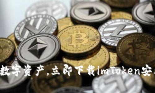 轻松掌握数字资产，立即下载imToken安卓版官网！