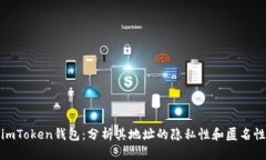 imToken钱包：分析其地址的