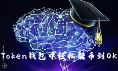 如何在imToken钱包中轻松转