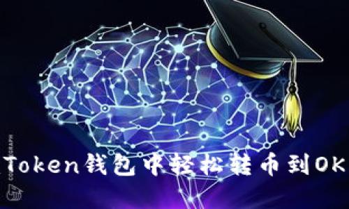 如何在imToken钱包中轻松转币到OKEX交易所