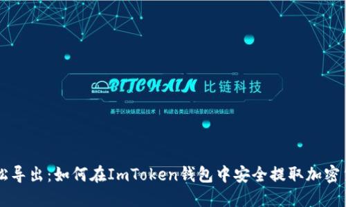 轻松导出：如何在ImToken钱包中安全提取加密货币