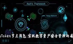 掌握imToken节点钱包：实现