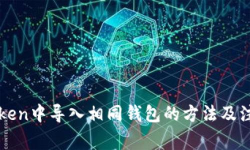 在imToken中导入相同钱包的方法及注意事项