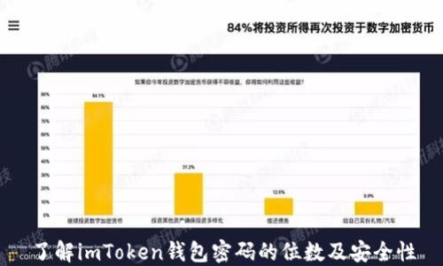 
了解imToken钱包密码的位数及安全性