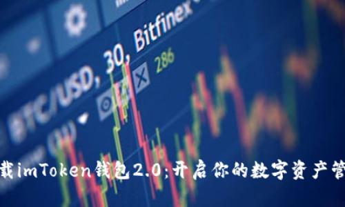 迅速下载imToken钱包2.0：开启你的数字资产管理之旅