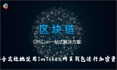 如何安全高效地使用ImToken网页钱包进行加密资产管理
