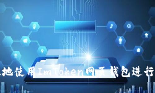 如何安全高效地使用ImToken网页钱包进行加密资产管理