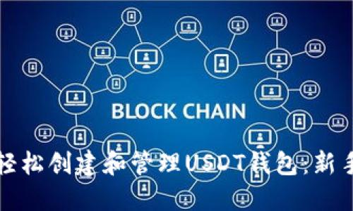 如何轻松创建和管理USDT钱包：新手指南