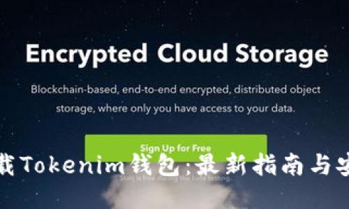 轻松下载Tokenim钱包：最新指南与安全提示