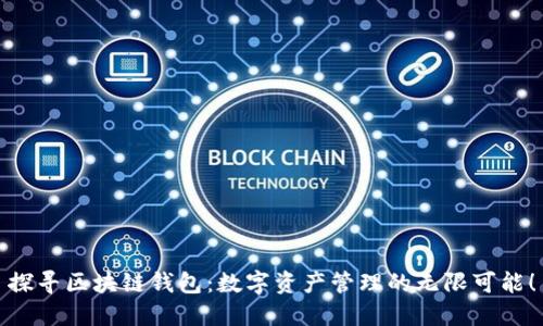 探寻区块链钱包：数字资产管理的无限可能！