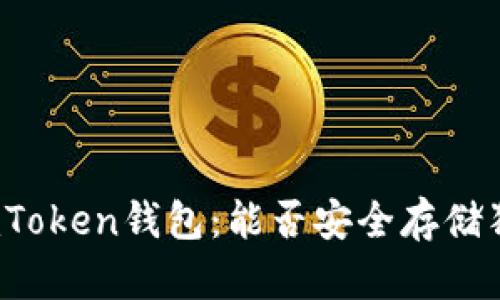 探索imToken钱包：能否安全存储狗狗币？