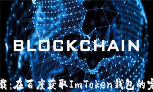 
轻松下载：在百度获取ImToken钱包的完整指南