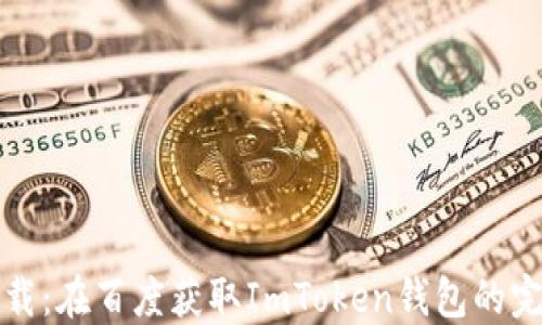 
轻松下载：在百度获取ImToken钱包的完整指南