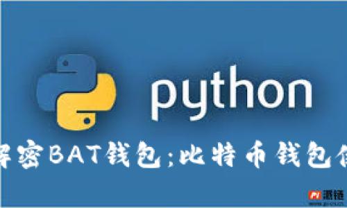 如何有效解密BAT钱包：比特币钱包使用全攻略