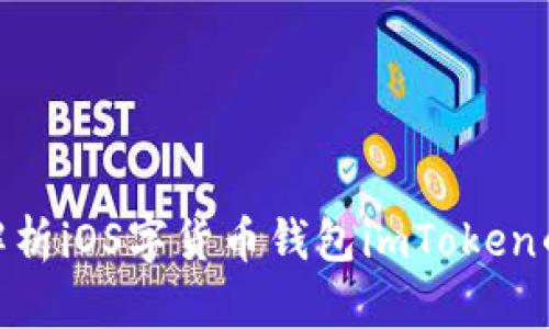  畅享自由：全面解析iOS字货币钱包imToken的优势与使用技巧