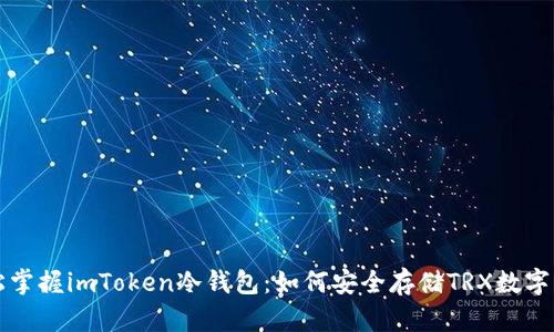轻松掌握imToken冷钱包：如何安全存储TRX数字资产