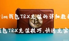 这是一个关于im钱包TRX充值