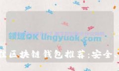 2023年最佳区块链钱包推荐