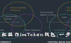 如何轻松操作imToken钱包：