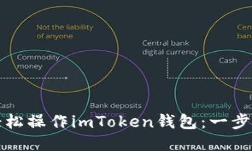 如何轻松操作imToken钱包：一步步指南