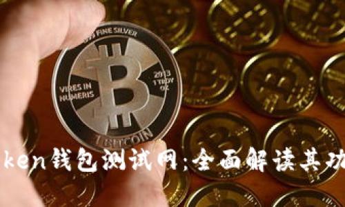 探索imToken钱包测试网：全面解读其功能与应用