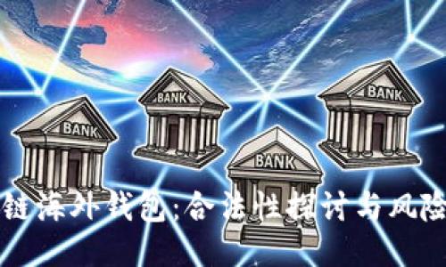 区块链海外钱包：合法性探讨与风险揭示