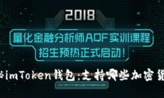 揭秘imToken钱包：支持哪些