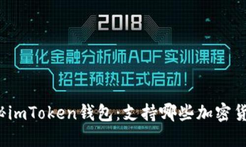 揭秘imToken钱包：支持哪些加密货币？