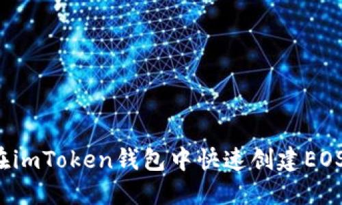 如何在imToken钱包中快速创建EOS钱包？