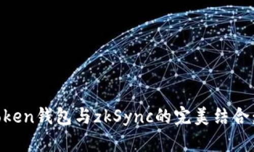 快速掌握imToken钱包与zkSync的完美结合：全面使用教程