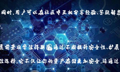 imToken钱包是干什么的？了解数字资产管理的利器

imToken钱包, 数字资产管理, 加密货币钱包, 区块链技术, 代币交易/guanjianci

一、什么是imToken钱包？
imToken是一款功能强大的数字资产钱包，主要用于存储、管理和交易各种加密货币和代币。它在区块链技术迅速发展的今天，提供了一个安全可靠的环境，让用户可以轻松完成数字资产的管理。不论你是刚入门的数字货币小白，还是经验丰富的投资者，imToken都能满足你的需求。

二、imToken钱包的主要功能
1. 资产管理：imToken钱包支持多种数字货币，用户可以在一个应用中管理比特币、以太坊及其衍生代币。这使得资产管理变得更加便利，无需频繁切换不同的平台。

2. 安全性：安全无疑是钱包最重要的特性之一。imToken采用了多种安全措施，例如私钥本地存储、加密技术以及身份验证，确保用户的资产安全。而且，用户信息的隐私保护也做得相当到位。

3. 去中心化交易：imToken钱包内置的去中心化交易所（DEX）功能，允许用户直接在钱包内进行代币交易。这种方式不仅提高了交易的便捷性，还降低了第三方交易平台的风险。

4. 代币管理：imToken提供便捷的代币添加和管理功能，用户可以根据自己的需求，自由添加或删除不同的代币，提高了个性化管理的灵活性。

5. 多链支持：imToken不仅支持以太坊等主流公链，还向用户开放了一些新兴链的资产管理。这样的多链支持，非常适合那些喜欢尝试新兴项目的投资者。

三、如何使用imToken钱包？
使用imToken钱包非常简单，以下是一些基本步骤：

1. 下载和安装：用户可以在App Store或Google Play商店下载imToken应用，安装之后，打开应用即可开始创建钱包。

2. 创建钱包：打开imToken后，用户将看到创建钱包的选项。按照系统提示，设置钱包名称和密码，并备份助记词，以确保在必要时可以恢复钱包。

3. 添加资产：创建完钱包后，用户可以通过“添加资产”功能，将各种数字货币添加到钱包中。系统会提示如何获取不同的代币链接。

4. 交易代币：如果用户希望进行交易，只需在钱包内选择“交易”选项，选择要交易的代币以及数量，确认交易即可。

四、imToken的社区与支持
imToken不仅是一个钱包，更是一个活跃的社区。团队定期发布关于区块链和数字货币的最新资讯，提供操作指南和教育内容。同时，用户可以在社区中互相分享经验、答疑解惑，这样的氛围极大地增强了用户的参与感和归属感。

此外，imToken还提供专业的客服支持，用户在使用过程中如果遇到任何问题，只需要联系客服团队，将会得到及时反馈和帮助。

五、总结：imToken钱包的未来
随着区块链技术的不断发展，数字货币的应用场景日益广泛，imToken作为一款专注于用户体验的数字资产钱包，其未来的发展前景非常值得期待。通过不断提升安全性、扩展多链支持及用户体验，imToken钱包将继续引领数字资产管理的潮流。

所以，无论你是数字资产投资的新手，还是已经在加密货币市场上摸爬滚打的老手，imToken钱包无疑是你管理数字资产的绝佳选择。它不仅让你的资产存储更加安全，还通过便捷的交易功能提高了资产流动性。在未来，我们期待imToken能够推出更多创新功能，进一步丰富用户的数字资产管理体验。