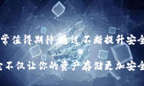 imToken钱包是干什么的？了解数字资产管理的利器

imToken钱包, 数字资产管理, 加密货币钱包, 区块链技术, 代币交易/guanjianci

一、什么是imToken钱包？
imToken是一款功能强大的数字资产钱包，主要用于存储、管理和交易各种加密货币和代币。它在区块链技术迅速发展的今天，提供了一个安全可靠的环境，让用户可以轻松完成数字资产的管理。不论你是刚入门的数字货币小白，还是经验丰富的投资者，imToken都能满足你的需求。

二、imToken钱包的主要功能
1. 资产管理：imToken钱包支持多种数字货币，用户可以在一个应用中管理比特币、以太坊及其衍生代币。这使得资产管理变得更加便利，无需频繁切换不同的平台。

2. 安全性：安全无疑是钱包最重要的特性之一。imToken采用了多种安全措施，例如私钥本地存储、加密技术以及身份验证，确保用户的资产安全。而且，用户信息的隐私保护也做得相当到位。

3. 去中心化交易：imToken钱包内置的去中心化交易所（DEX）功能，允许用户直接在钱包内进行代币交易。这种方式不仅提高了交易的便捷性，还降低了第三方交易平台的风险。

4. 代币管理：imToken提供便捷的代币添加和管理功能，用户可以根据自己的需求，自由添加或删除不同的代币，提高了个性化管理的灵活性。

5. 多链支持：imToken不仅支持以太坊等主流公链，还向用户开放了一些新兴链的资产管理。这样的多链支持，非常适合那些喜欢尝试新兴项目的投资者。

三、如何使用imToken钱包？
使用imToken钱包非常简单，以下是一些基本步骤：

1. 下载和安装：用户可以在App Store或Google Play商店下载imToken应用，安装之后，打开应用即可开始创建钱包。

2. 创建钱包：打开imToken后，用户将看到创建钱包的选项。按照系统提示，设置钱包名称和密码，并备份助记词，以确保在必要时可以恢复钱包。

3. 添加资产：创建完钱包后，用户可以通过“添加资产”功能，将各种数字货币添加到钱包中。系统会提示如何获取不同的代币链接。

4. 交易代币：如果用户希望进行交易，只需在钱包内选择“交易”选项，选择要交易的代币以及数量，确认交易即可。

四、imToken的社区与支持
imToken不仅是一个钱包，更是一个活跃的社区。团队定期发布关于区块链和数字货币的最新资讯，提供操作指南和教育内容。同时，用户可以在社区中互相分享经验、答疑解惑，这样的氛围极大地增强了用户的参与感和归属感。

此外，imToken还提供专业的客服支持，用户在使用过程中如果遇到任何问题，只需要联系客服团队，将会得到及时反馈和帮助。

五、总结：imToken钱包的未来
随着区块链技术的不断发展，数字货币的应用场景日益广泛，imToken作为一款专注于用户体验的数字资产钱包，其未来的发展前景非常值得期待。通过不断提升安全性、扩展多链支持及用户体验，imToken钱包将继续引领数字资产管理的潮流。

所以，无论你是数字资产投资的新手，还是已经在加密货币市场上摸爬滚打的老手，imToken钱包无疑是你管理数字资产的绝佳选择。它不仅让你的资产存储更加安全，还通过便捷的交易功能提高了资产流动性。在未来，我们期待imToken能够推出更多创新功能，进一步丰富用户的数字资产管理体验。