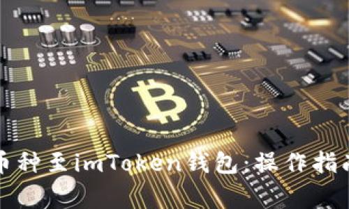 轻松添加新币种至imToken钱包：操作指南与注意事项