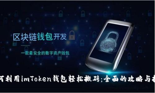 如何利用imToken钱包轻松搬砖：全面的攻略与技巧