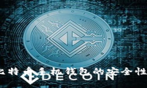 全面解析：比特币手机钱包的安全性与使用指南