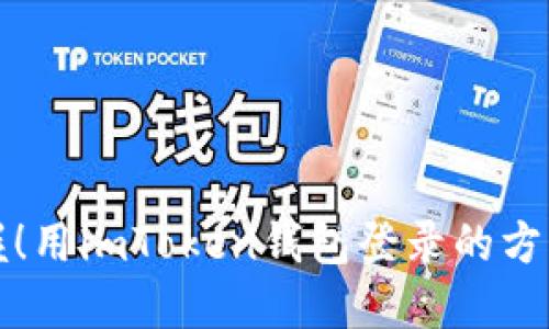 轻松掌握！用imToken钱包登录的方法与技巧