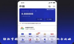 轻松掌握imToken钱包代币支