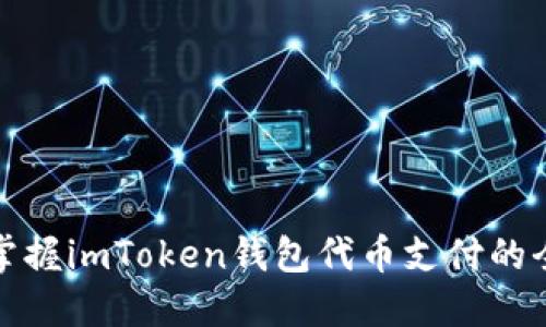 轻松掌握imToken钱包代币支付的全攻略