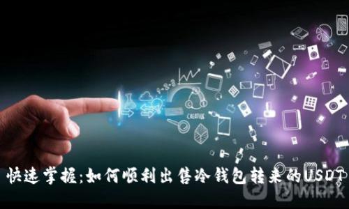 快速掌握：如何顺利出售冷钱包转来的USDT