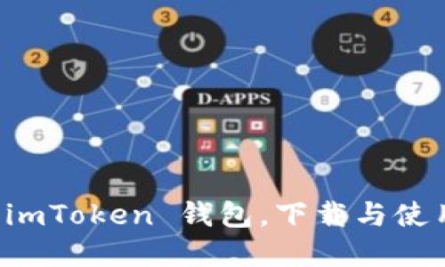 快速上手 imToken 钱包，下载与使用教程详解