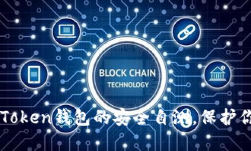 如何进行imToken钱包的安全自测，保护你的数字资产