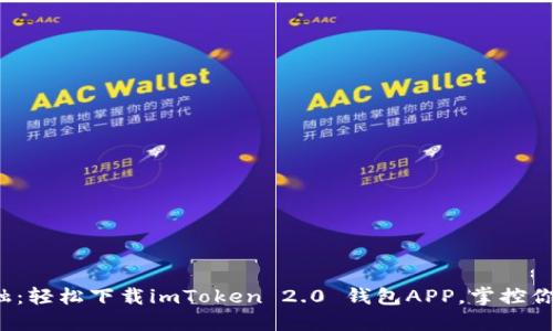 体验未来金融：轻松下载imToken 2.0 钱包APP，掌控你的数字资产！