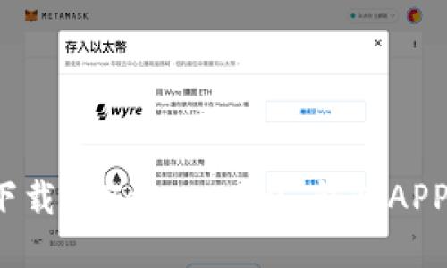 体验未来金融：轻松下载imToken 2.0 钱包APP，掌控你的数字资产！