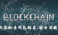 2023年中国十大虚拟币钱包