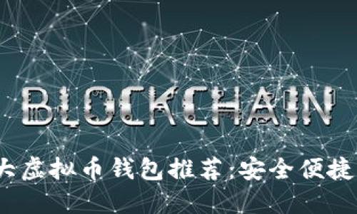 2023年中国十大虚拟币钱包推荐：安全便捷的数字资产管理