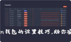 轻松掌握imToken钱包的设置