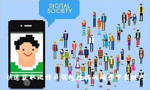 快速获取比特币钱包数据的同步下载技巧